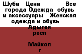 Шуба › Цена ­ 15 000 - Все города Одежда, обувь и аксессуары » Женская одежда и обувь   . Адыгея респ.,Майкоп г.